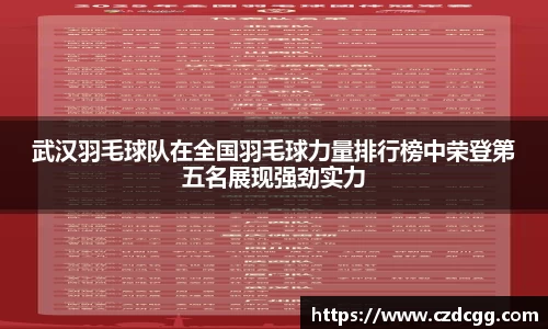 武汉羽毛球队在全国羽毛球力量排行榜中荣登第五名展现强劲实力