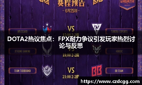 DOTA2热议焦点：FPX耐力争议引发玩家热烈讨论与反思