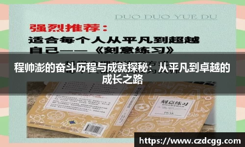 程帅澎的奋斗历程与成就探秘：从平凡到卓越的成长之路