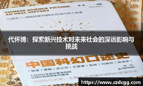 代怀博：探索新兴技术对未来社会的深远影响与挑战