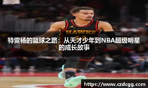 特雷杨的篮球之路：从天才少年到NBA超级明星的成长故事