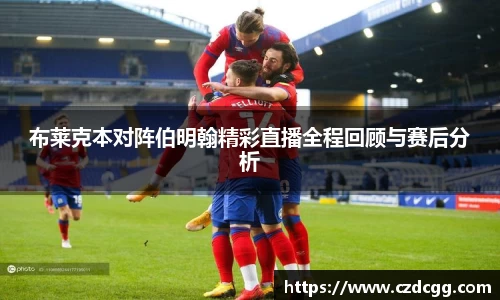 布莱克本对阵伯明翰精彩直播全程回顾与赛后分析